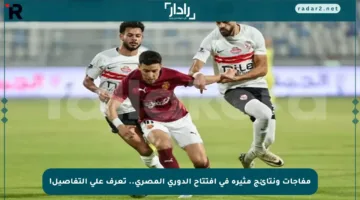 مفاجآت ونتائج مثيرة في افتتاح الدوري المصري.. تعرف على التفاصيل!